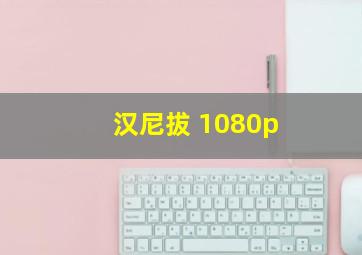 汉尼拔 1080p